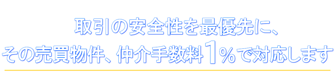 仲介手数料が1%のイチパー